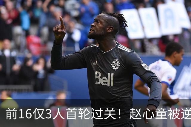 前16仅3人首轮过关！赵心童被逆转，常冰玉功亏一篑，艾伦出局