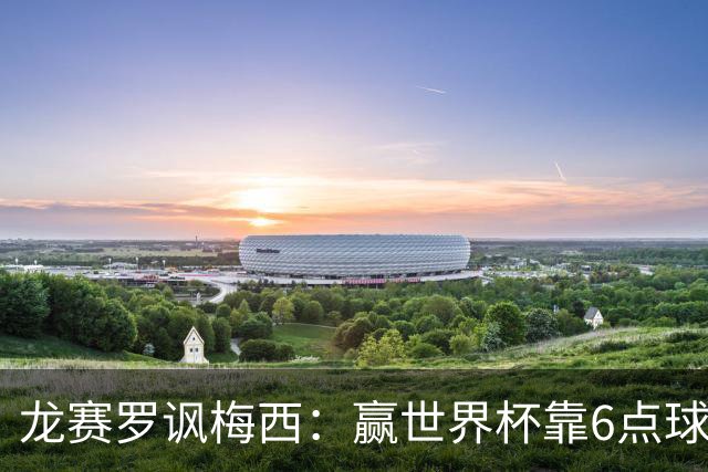 龙赛罗讽梅西：赢世界杯靠6点球 C罗点赞+评论