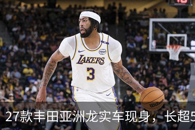27款丰田亚洲龙实车现身，长超5米/“撞脸”皇冠，内饰看齐凯美瑞